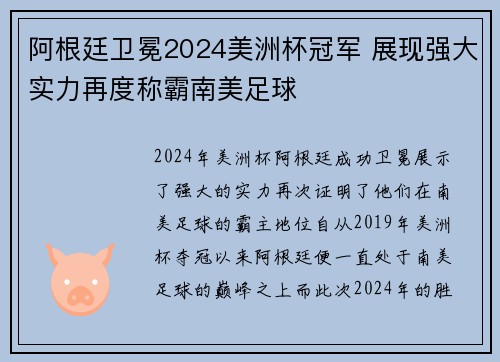 阿根廷卫冕2024美洲杯冠军 展现强大实力再度称霸南美足球 阿根廷卫冕2024美洲杯冠军 展现强大实力再度称霸南美足球