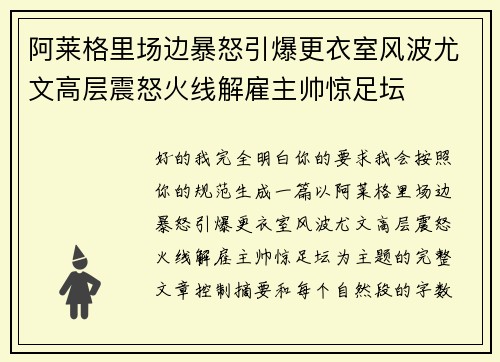 阿莱格里场边暴怒引爆更衣室风波尤文高层震怒火线解雇主帅惊足坛 阿莱格里场边暴怒引爆更衣室风波尤文高层震怒火线解雇主帅惊足坛