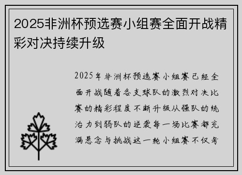 2025非洲杯预选赛小组赛全面开战精彩对决持续升级