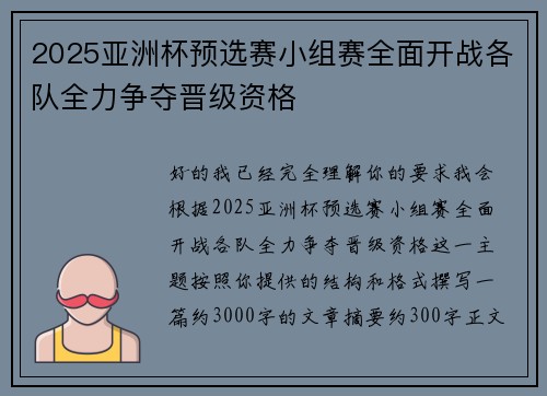 2025亚洲杯预选赛小组赛全面开战各队全力争夺晋级资格 2025亚洲杯预选赛小组赛全面开战各队全力争夺晋级资格
