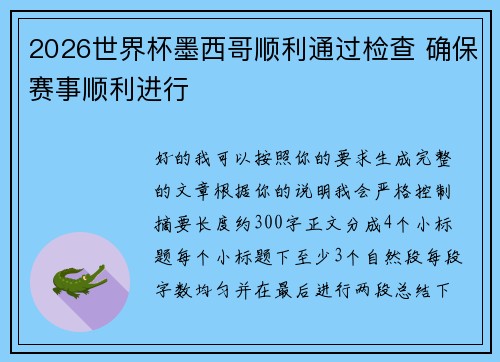 2026世界杯墨西哥顺利通过检查 确保赛事顺利进行