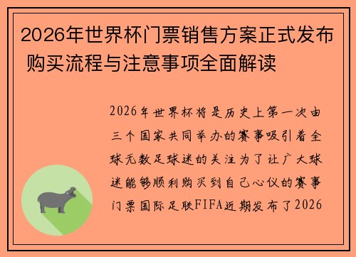 2026年世界杯门票销售方案正式发布 购买流程与注意事项全面解读