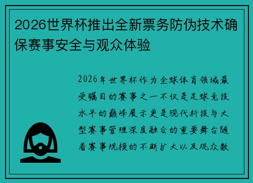 2026世界杯推出全新票务防伪技术确保赛事安全与观众体验